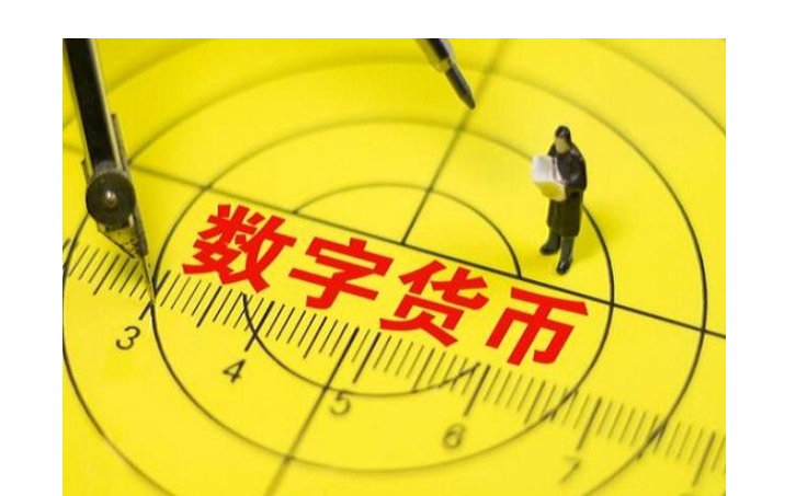 数字货币到底是什么