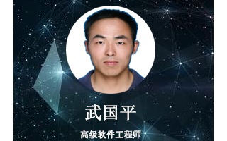 武国平:脚踏实地,方能成就技术大咖
