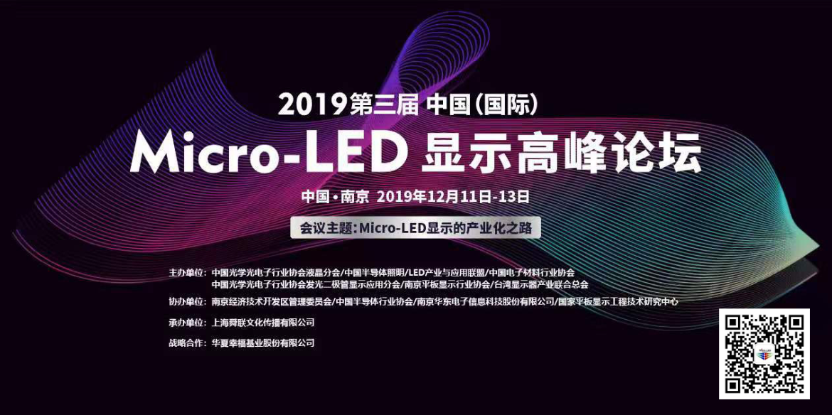 2019第三届中国(国际)Micro-LED显示...