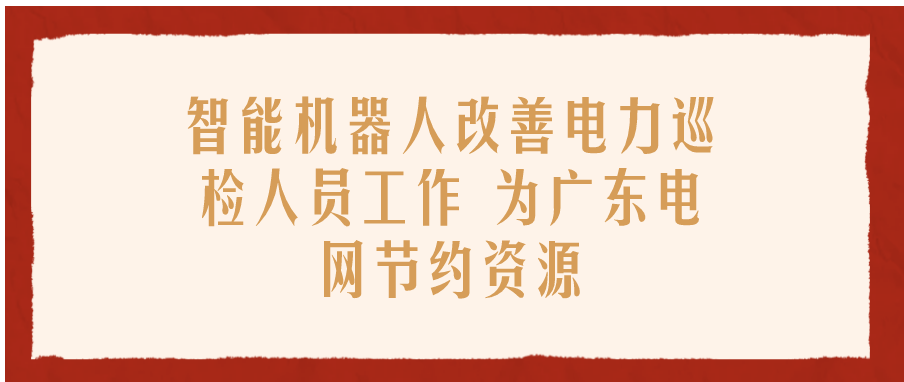 智能巡检机器人如何在电力运维上派上用场