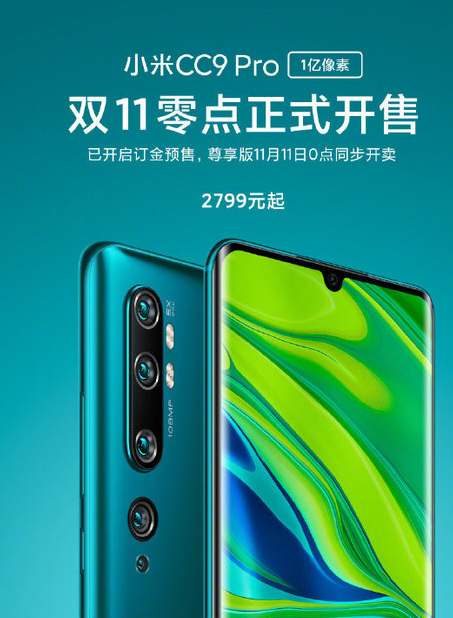 小米CC9 Pro正式开售该机搭载1亿像素镜头支...