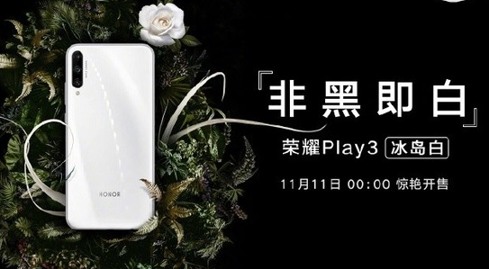 荣耀Play3冰岛白配色正式开售该机搭载麒麟71...
