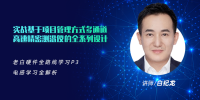 老白硬件全路线学习P3_电感学习全解析