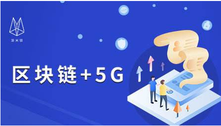 5G+区块链你觉得威力有多大
