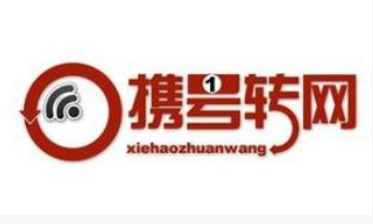 工信部正式印发出了携号转网服务管理规定
