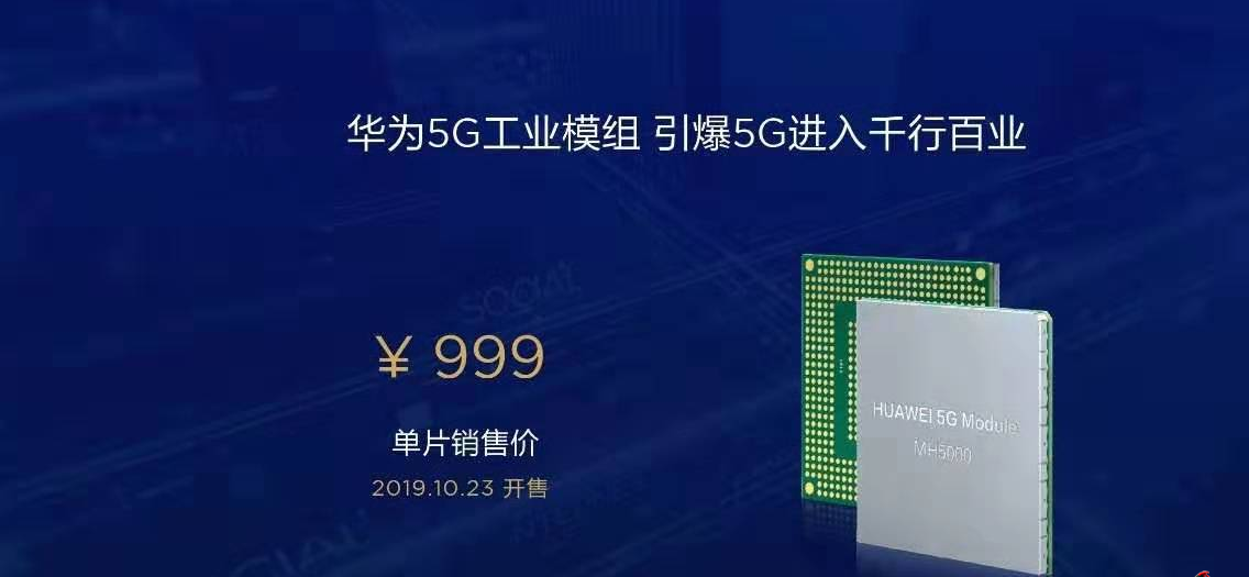 华为5G工业模组意味着什么