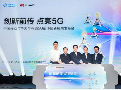 中国移动发布了业界首个半有源5G前传创新试点成果