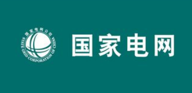 国家电网公司与多家合作伙伴达成了开放合作