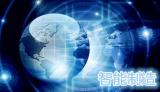 智能制造让智能家居更有意义