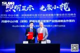 中山小榄(深圳)照明与显示产业基地正式起航!