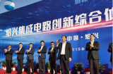 绍兴集成电路项目开工仪式,投资达到50亿元