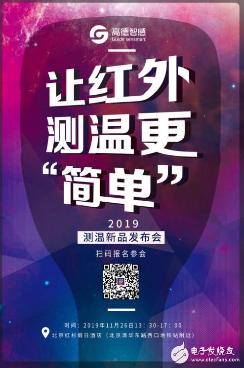 让红外测温更“简单”‖高德智感2019新品发布会即将在京举行!