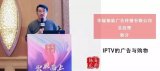 主题为《IPTV的广告与购物》的演讲