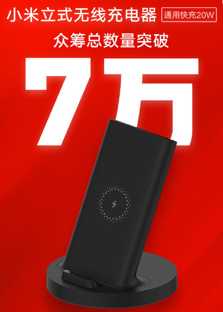 小米立式无线充电器众筹数量已超过7万台支持最高2...