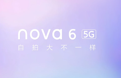 华为nova6 5G将于12月5号在武汉正式发布