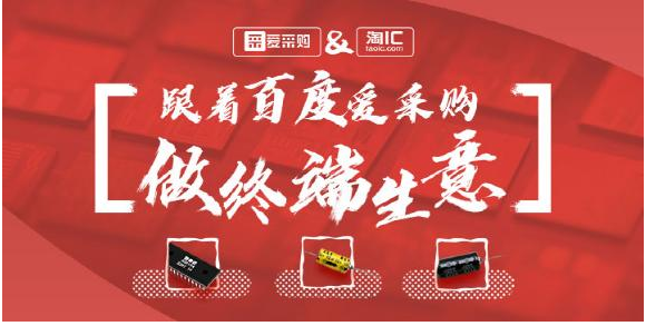 【开抢!】百度爱采购中国行——电子元器件行业专场...