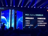 详解小米MIX Alpha的技术创新点