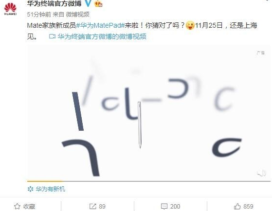 华为MatePad将于11月25日在上海正式发布