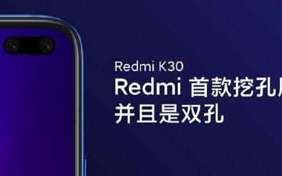 红米K30将搭载骁龙7250,采用双挖孔屏+双模...