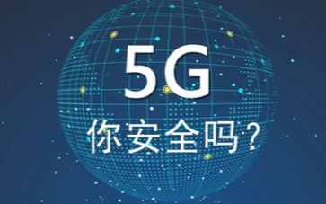 未来的5G时代和物联网时代网络攻击将成为最大的挑...