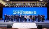 中国北京智源大会在北京国家会议中心举行