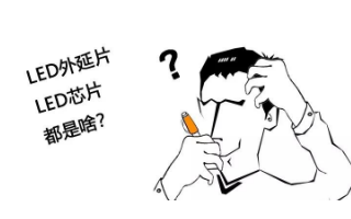 LED外延片和LED芯片之间的相同跟不同科普