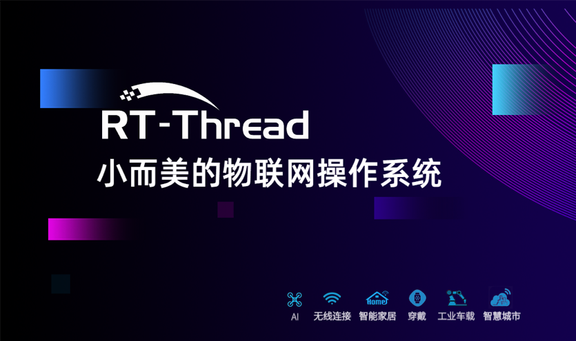 RT-Thread获得近亿元的B轮融资 由GGV纪源资本领投