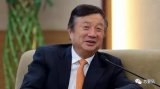 任正非:实名投诉是好现象,要保护,但也要互相宽容...