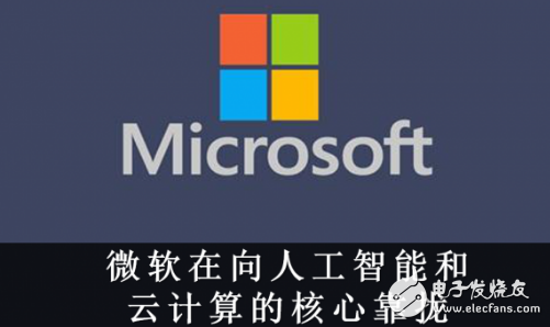 微软利用云和AI正带动硬件发展 构建一个全栈式A...