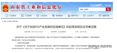 山东省政府印发了关于加快5G产业发展的实施意见