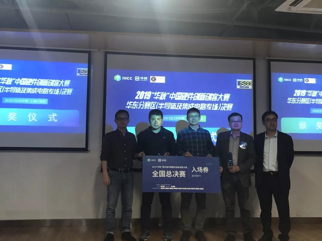 2019“华秋”第五届中国硬件创新大赛半导体及集...
