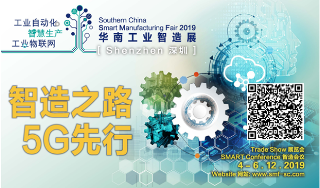 2019华南工业智造展深圳开幕在即!汇聚业界翘楚...
