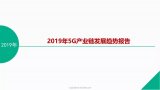 2019年全球5G发展速度和规模超出预期!