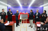 湘潭大学微纳传感器加工实验室落成,与华为和京东方...