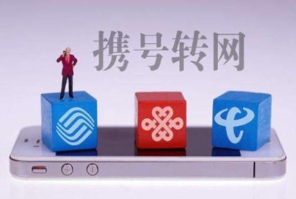携号转网正在全国提供服务,全国铺开将是一场大的战斗