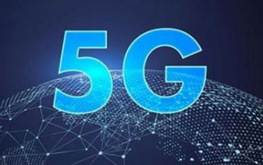 5G的发展将成为未来产业升级的新动力