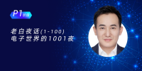 老白夜话:电子世界的1001夜_P1_day1~day100