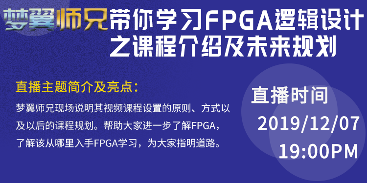 梦翼师兄带你学习FPGA逻辑设计之课程介绍及未来规划