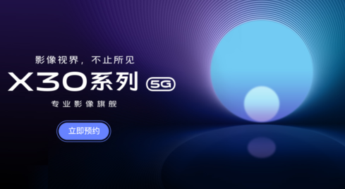 vivo X30系列已开启了预约搭载三星Exyn...
