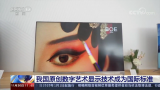 BOE牽頭,數字化藝術品顯示系統成為國際標準