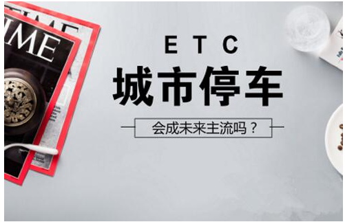 ETC拓展的业务有可能成为主流吗