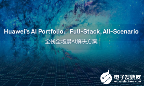 华为云底气十足 属于中国AI的黄金时代正在到来
