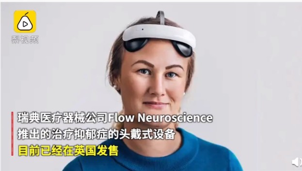 頭戴設備可治療抑郁癥?與傳統藥物效果一樣