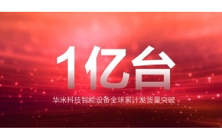 千元以下的王者,華米科技可穿戴設備發貨突破一億臺