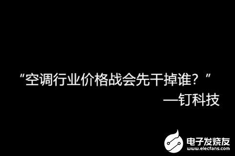 空调行业价格战激烈 二、三阵营压力不断增加