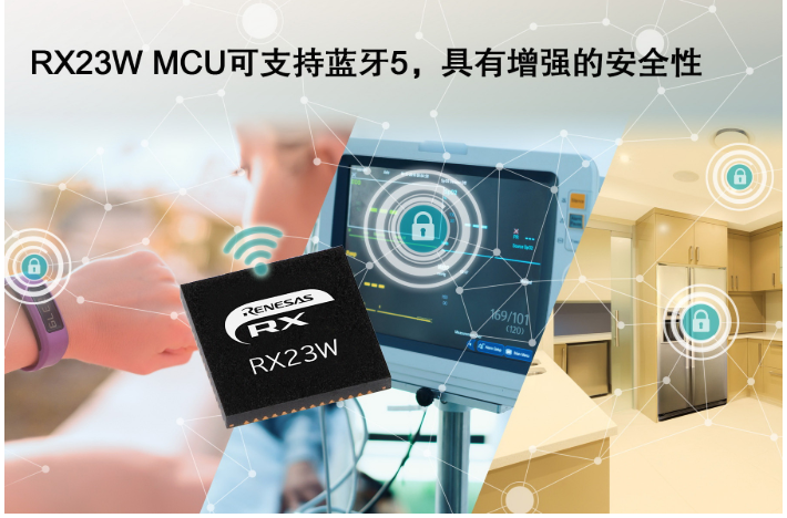 瑞萨电子推出32位RX23W微控制器 为IoT终端设备提供Bluetooth? 5.0