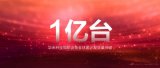 华米科技智能设备全球累计发货量突破一亿台 己是千...