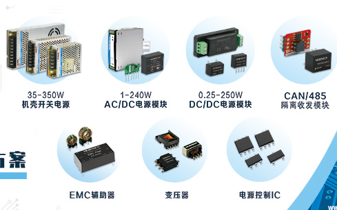 金升陽主導編制直流-直流電源行業標準權威發布