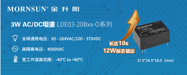 瞬態輸出12W的3W AC/DC電源模塊,拒絕被...