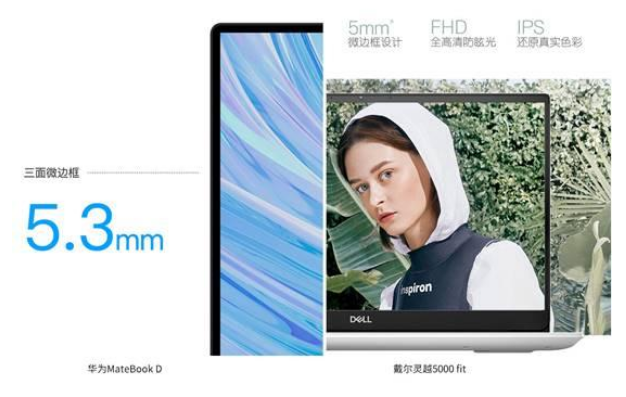 华为MateBook D和戴尔灵越5000 fit,同是大屏窄边框谁更优秀